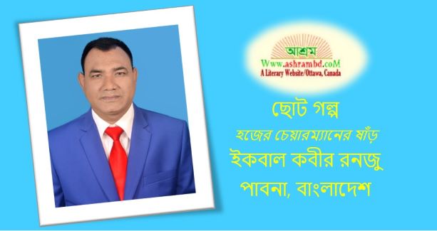 হজের চেয়ারম্যানের ষাঁড় - ইকবাল কবীর রনজু