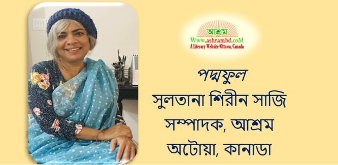 পদ্মফুল  - সুলতানা শিরীন সাজি