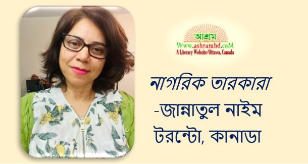 নাগরিক তারকারা - জান্নাতুল নাইম