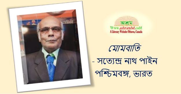 মোমবাতি - সত্যেন্দ্র নাথ পাইন