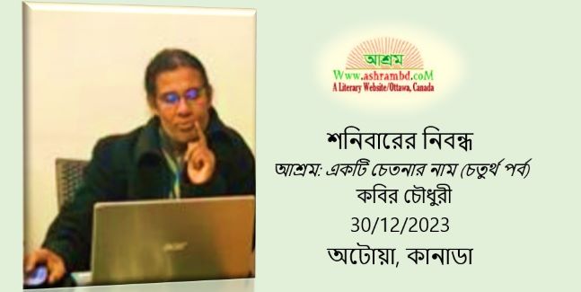 আশ্রম: একটি চেতনার নাম – চতুর্থ পর্ব