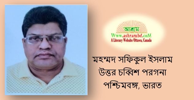 মহম্মদ সফিকুল ইসলামের বর্ষবরনের কবিতা