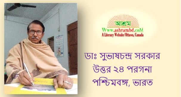 সভ্য  জীব - ডাঃ সুভাষ চন্দ্র সরকার