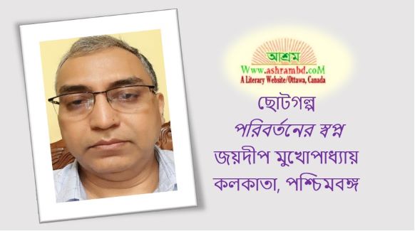 পরিবর্তনের স্বপ্ন - জয়দীপ মুখোপাধ্যায়