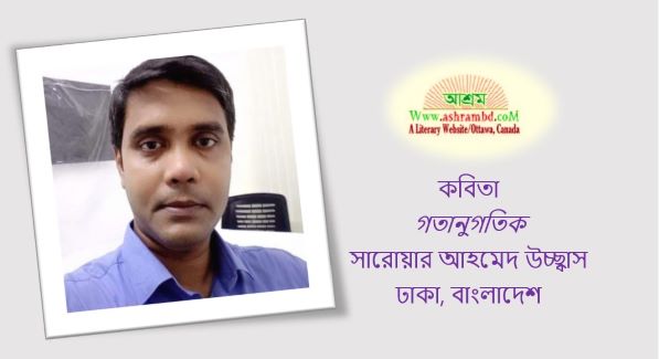 গতানুগতিক  - সারোয়ার আহমেদ উচ্ছ্বাস