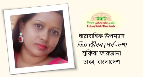 ভিন্ন জীবন (দশ) - সুফিয়া ফারজানা
