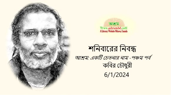 আশ্রম: একটি চেতনার নাম – পঞ্চম পর্ব