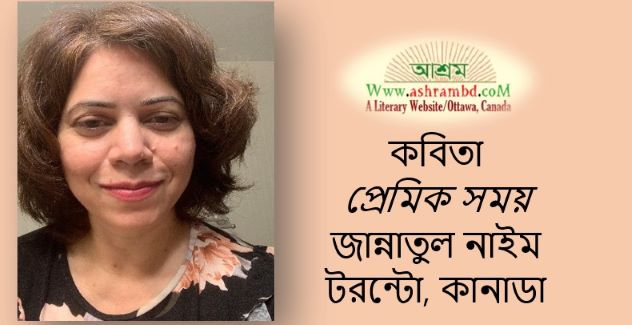 প্রেমিক সময় - জান্নাতুল নাইম