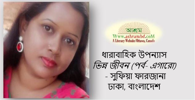 ভিন্ন জীবন (পর্ব- এগারো) - সুফিয়া ফারজানা
