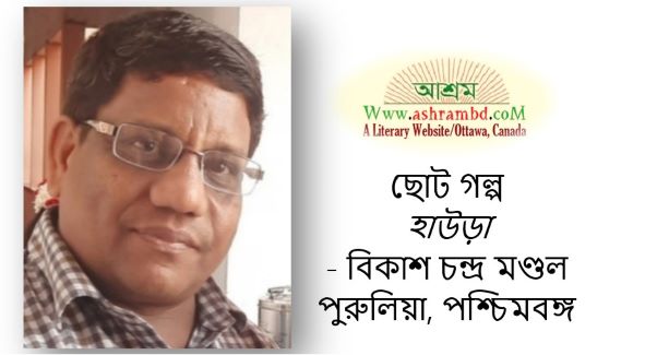 হাউড়া - বিকাশ চন্দ্র মণ্ডল