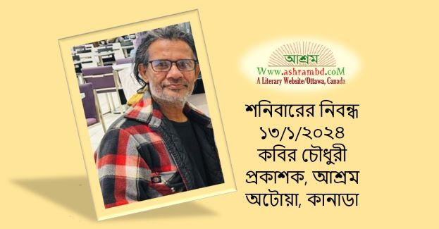 আশ্রম: একটি চেতনার নাম – ষষ্ঠ পর্ব