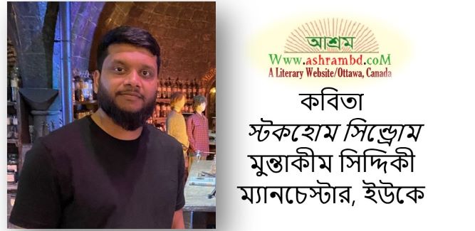 স্টকহোম সিন্ড্রোম - মুন্তাকীম সিদ্দিকী