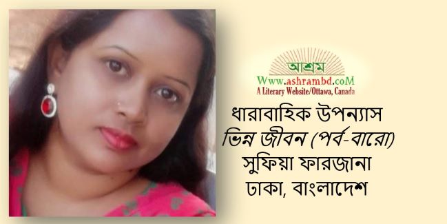 ভিন্ন জীবন (পর্ব-বারো) - সুফিয়া ফারজানা