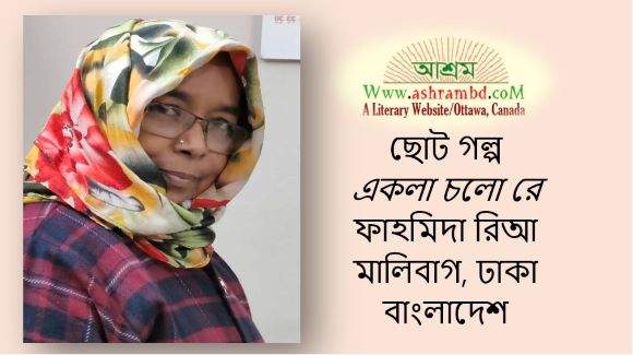 একলা চলো রে - ফাহমিদা রিআ