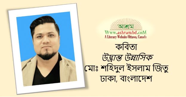 উদ্ভ্রান্ত উন্নাসিক  - মোঃ শহিদুল ইসলাম জিতু