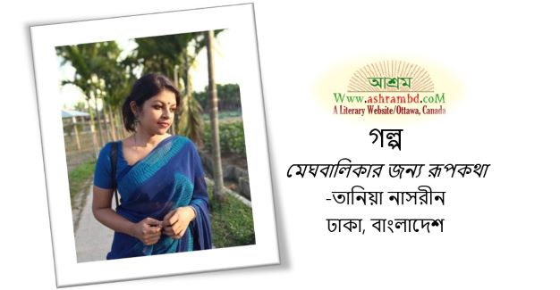 মেঘবালিকার জন্য রূপকথা - তানিয়া নাসরীন