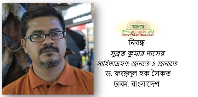 সুব্রত কুমার দাসের সাহিত্যভ্রমণ: জানতে ও জানাতে