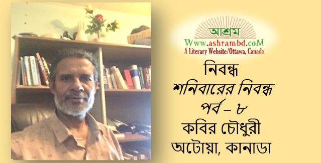 আশ্রম: একটি চেতনার নাম – অষ্টম পর্ব