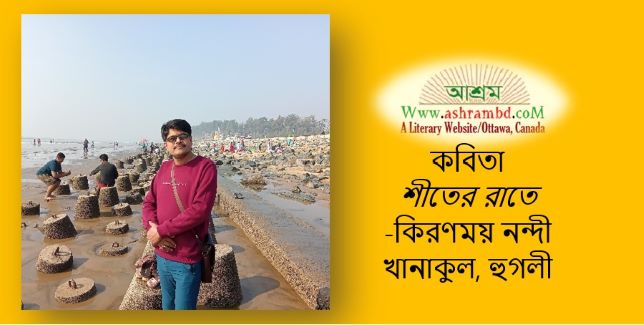 শীতের রাতে - কিরণময় নন্দী