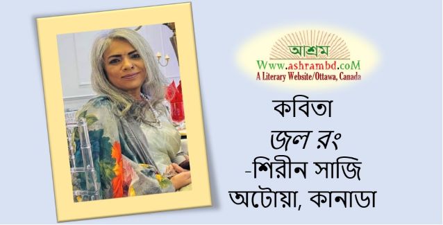 জল রং - শিরীন সাজি