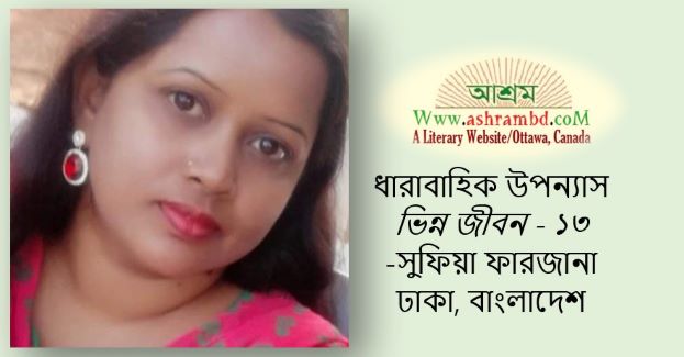 ভিন্ন জীবন (তেরো) - সুফিয়া ফারজানা