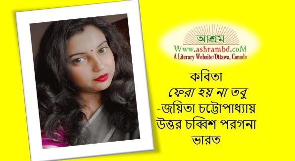 ফেরা হয় না তবু - জয়িতা চট্টোপাধ্যায়