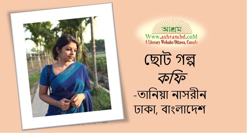 কফি - তানিয়া নাসরীন