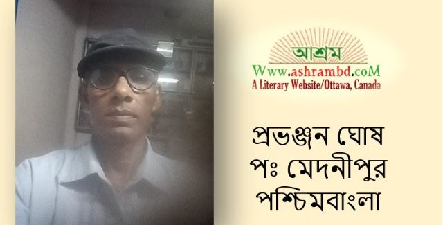 প্রভঞ্জন ঘোষের ছড়া