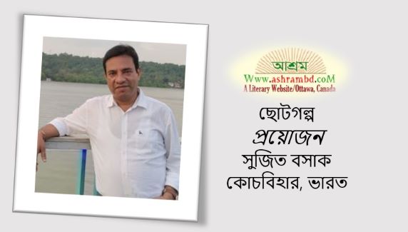 প্রয়োজন - সুজিত বসাক