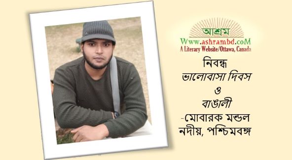 ভালোবাসা দিবস ও বাঙালী - মোবারক মন্ডল