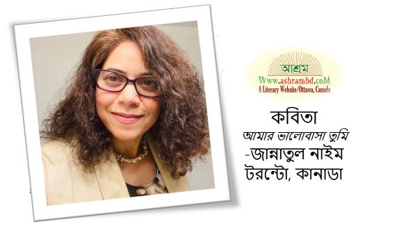 আমার ভালোবাসা তুমি - জান্নাতুল নাইম