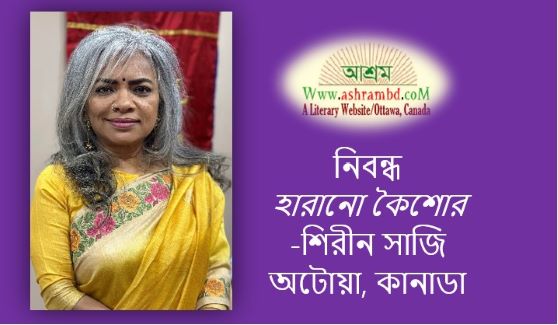 হারানো কৈশোর - শিরীন সাজি