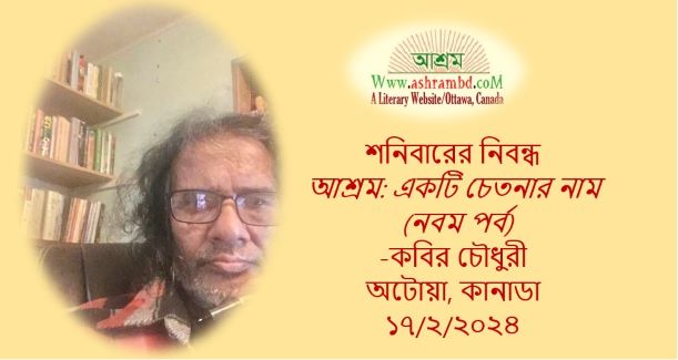 আশ্রম: একটি চেতনার নাম – নবম পর্ব