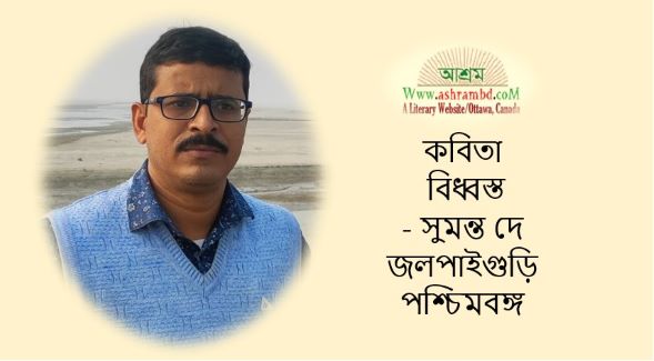  বিধ্বস্ত - সুমন্ত দে