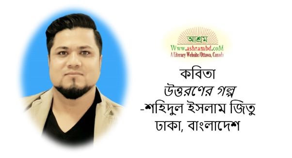 উত্তরণের গল্প - শহিদুল ইসলাম জিতু