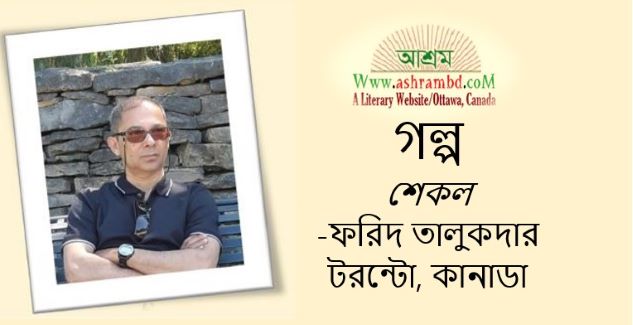 শেকল - ফরিদ তালুকদার