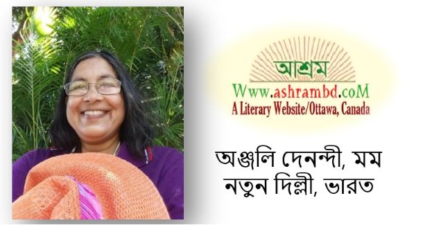 অঞ্জলি দেনন্দী, মমের দুইটি কবিতা