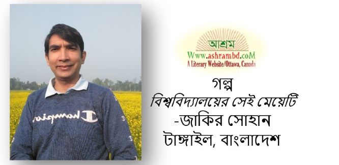 বিশ্ববিদ্যালয়ের সেই মেয়েটি - জাকির সোহান
