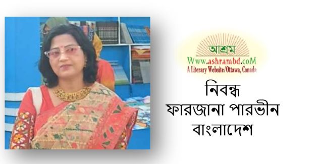 আমাদের প্রেরণা - ফারজানা পারভীন