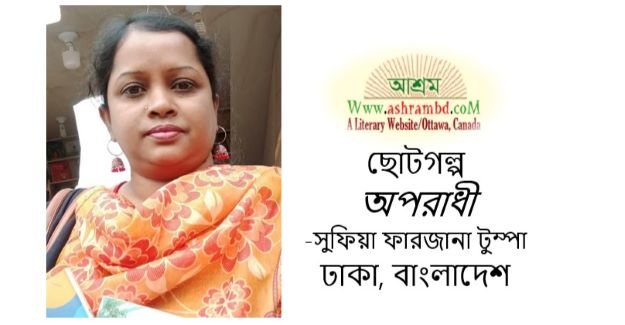 অপরাধী - সুফিয়া ফারজানা টুম্পা