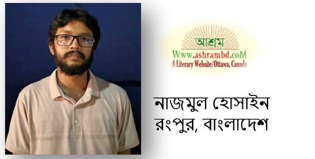 নাজমুল হোসাইনের দুটি কবিতা