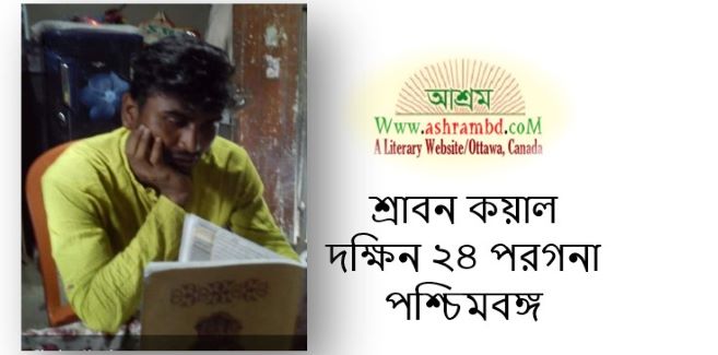 যোগ্যতার প্রশ্ন - শ্রাবন কয়াল