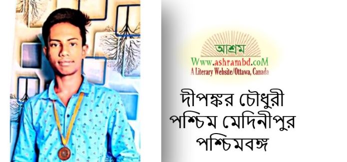 বন্ধুত্বের সম্পর্ক - দীপঙ্কর চৌধুরী