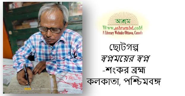 স্বপ্নময়ের স্বপ্ন - শংকর ব্রহ্ম