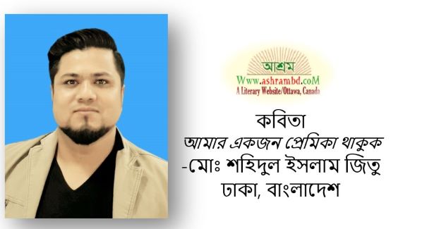 আমার একজন প্রেমিকা থাকুক - মোঃ শহিদুল ইসলাম জিতু