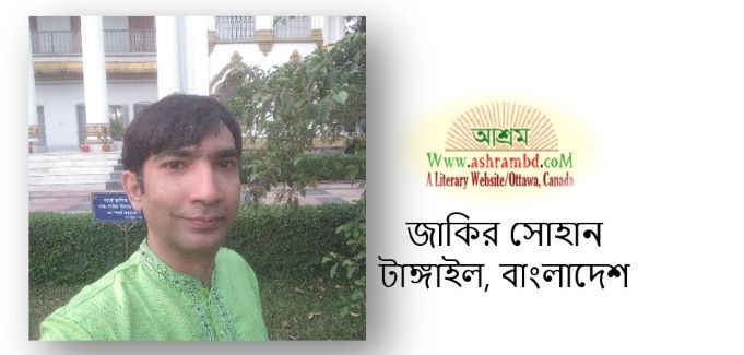 ঈশ্বর ও আমি - জাকির সোহান