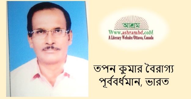 রূপের বাহার - তপন কুমার বৈরাগ্য