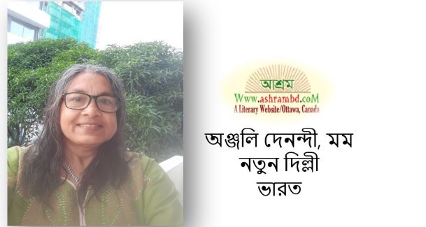 নববর্ষ - অঞ্জলি দেনন্দী, মম