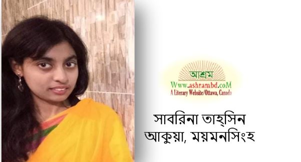 রুগ্নশয্যা - সাবরিনা তাহ্সিন