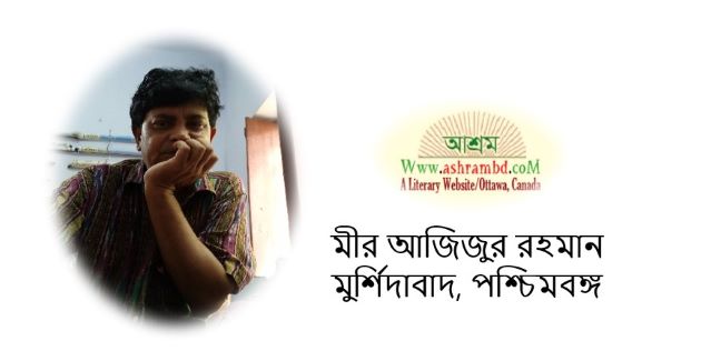 একটু দাঁড়াবেন.....- মীর আজিজুর রহমান